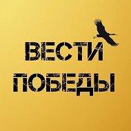 ВЕСТИ ПОБЕДЫ