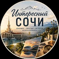 Интересный 🎉 Сочи