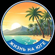 Жизнь на юге