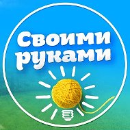 Своими руками| Дом и дача, ремонт, рецепты, хитрости и лайфхаки!
