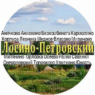 Аничково Лукино-Варино Биокомбинат Лосино-Петровский  Los