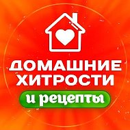 Домашние хитрости и рецепты| Здоровье. Красота. Дом