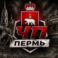 ЧП ПЕРМЬ