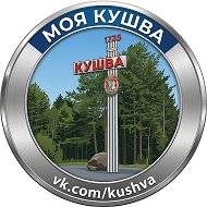 Моя Кушва