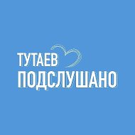 ТУТАЕВ | ПОДСЛУШАНО