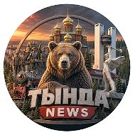 ТЫНДА NEWS