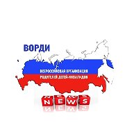 ВОРДИ