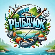 Рыбачок