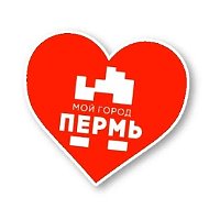 МОЙ ГОРОД — ПЕРМЬ!
