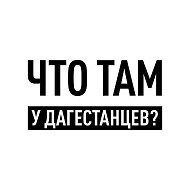 Что там у дагестанцев?