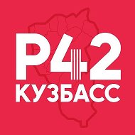 Регион-42 | Кузбасс Новости Кемерово Новокузнецк