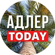 АДЛЕР TODAY