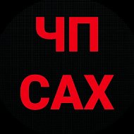 ЧП САХАЛИН