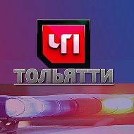 ЧП ТОЛЬЯТТИ