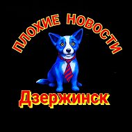 Плохие Новости Дзержинск
