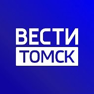 Вести-Томск