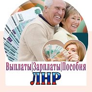 Выплаты Зарплаты Пособия Луганск ЛНР ДНР РФ