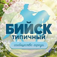 БИЙСК | НОВОСТИ