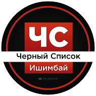 ЧС Ишимбай l Черный список l Башкортостан l Уфа