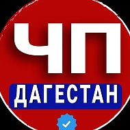 ДАГЕСТАН ЧП - МАХАЧКАЛА - НОВОСТИ