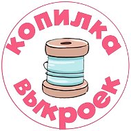 Копилка выкроек | Выкройки PDF для всей семьи