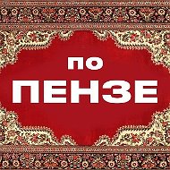 По Пензе