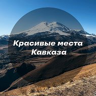 Красивые места Кавказа