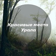 Красивые места Урала