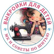 Выкройки для детей PDF, МК |Семь нот трикотажа