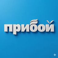 Геленджик | Прибой