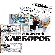 Газета "Сибирский хлебороб"
