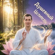 Душевный Алхимик | Андрей Кожевников | ЭнергоАлхимия рэйки ченнелер контактер