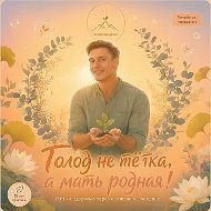 Голод - не тётка, а мать родная! | Андрей Кожевников | эко зож пп детокс здоровье бессмертие