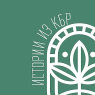 Истории из КБР