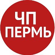 ЧП Пермь | Пермский край | Происшествия