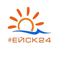 #ЕЙСК24 - новости Ейска в социальных сетях