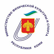 Министерство физической культуры и спорта Коми