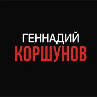 Аудиокниги и Книги Геннадия Коршунова