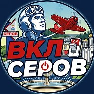 ⚡️ ВКЛючи Серов | Новости и афиша