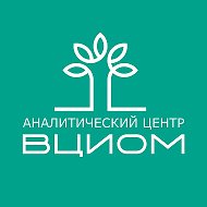 Аналитический центр ВЦИОМ
