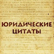 Юридические цитаты