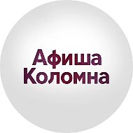 Афиша Коломна
