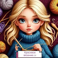 Красивое вязание