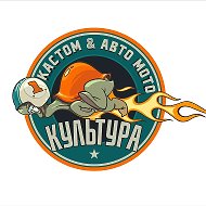 Кастом & Авто Мото культура