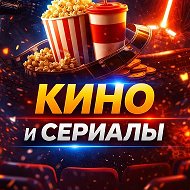 Кино и Сериалы