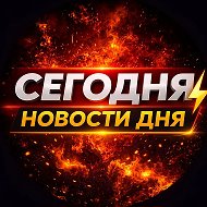 Сегодня | Новости Дня