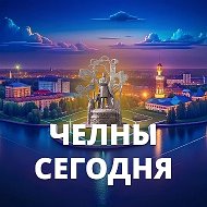 Челны сегодня
