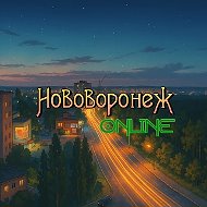 Нововоронеж Online