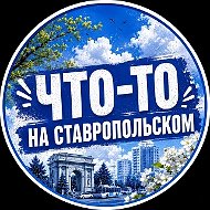 Что-то на Ставропольском