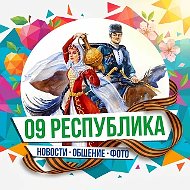 09 Республика